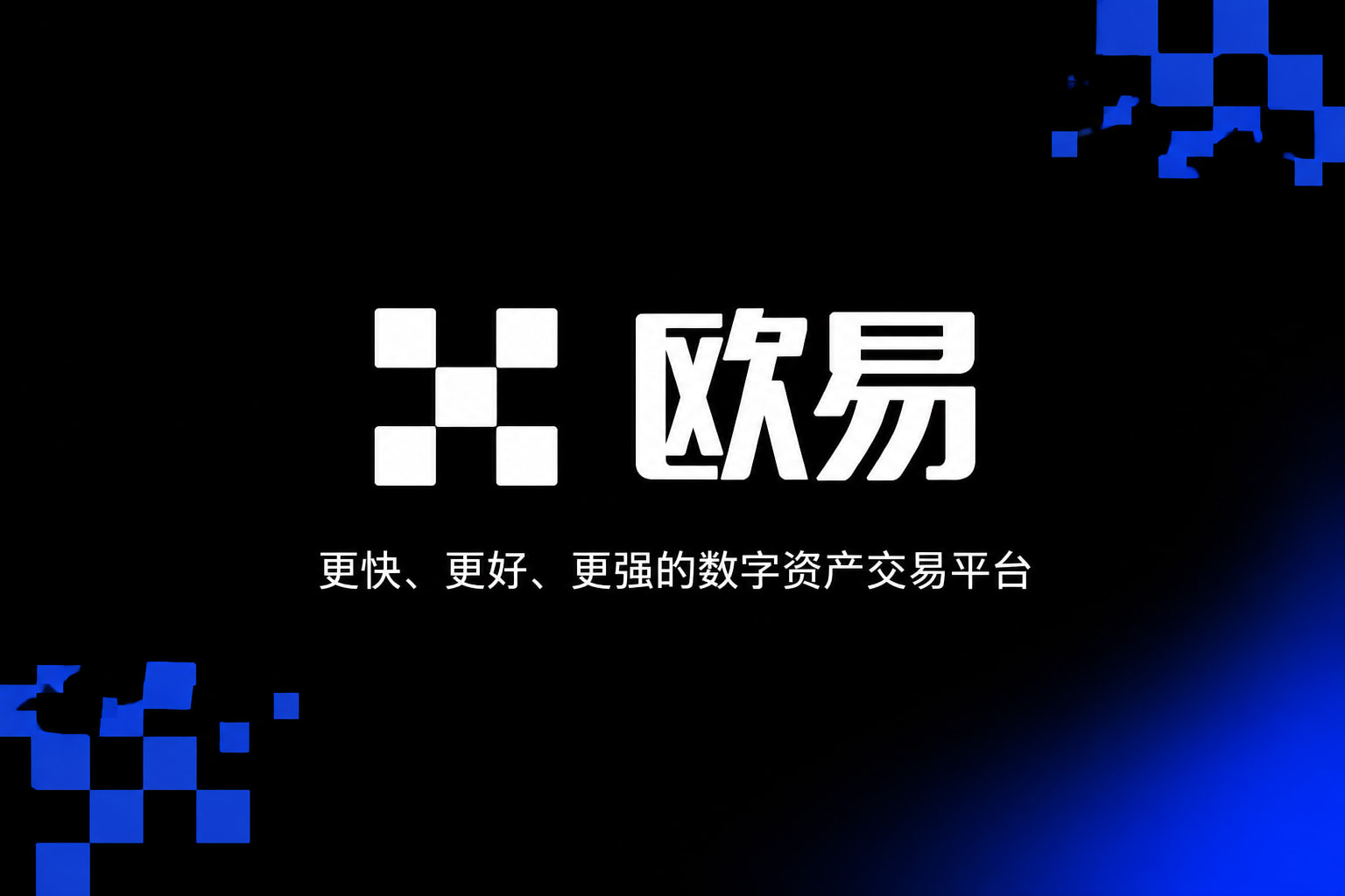 欧交易所app交易APP界面预览